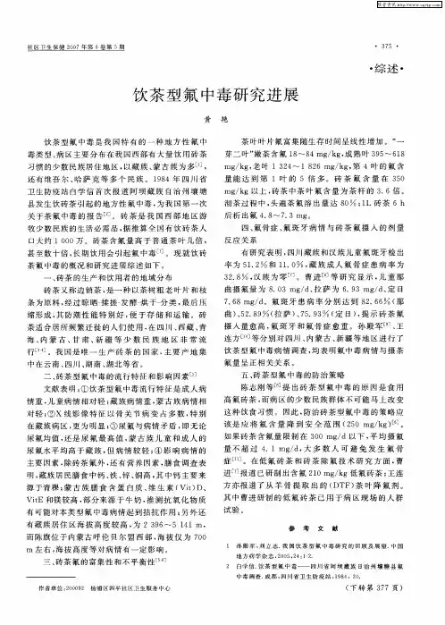 饮茶型氟中毒研究进展