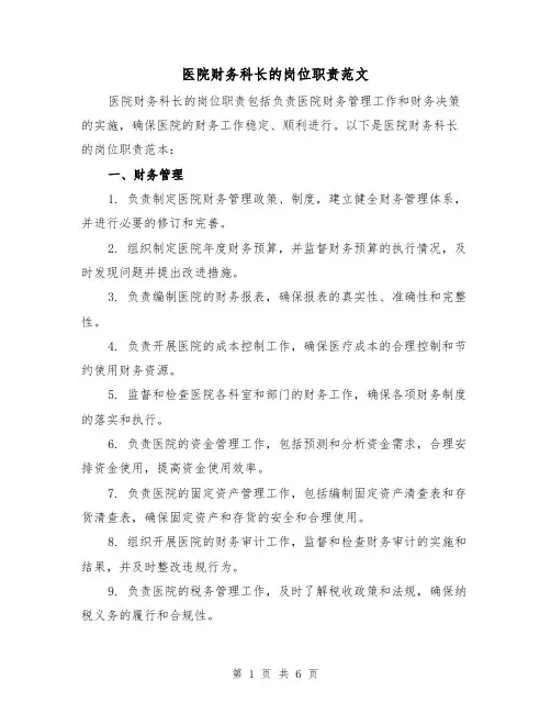 医院财务科长的岗位职责范文（4篇）