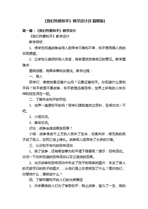 《我们热爱和平》教学设计[5篇模版]