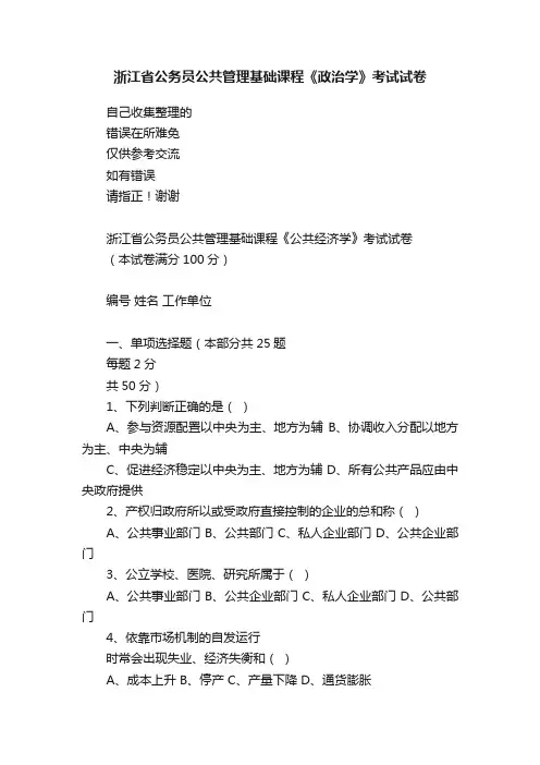 浙江省公务员公共管理基础课程《政治学》考试试卷