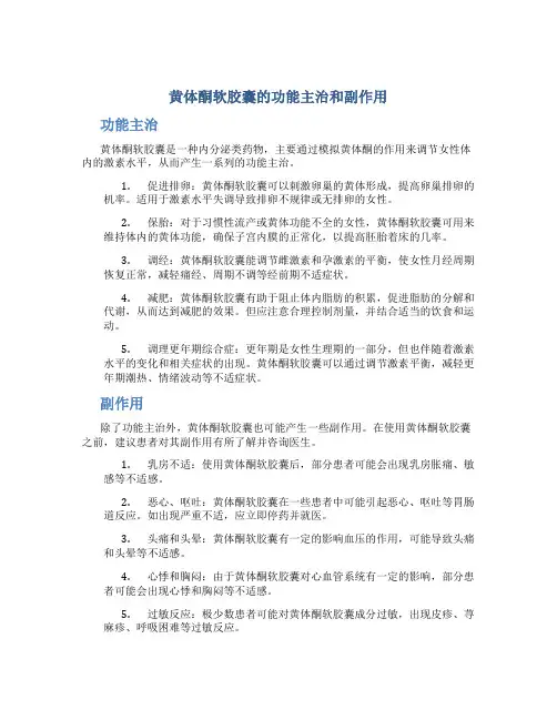 黄体酮软胶囊的功能主治和副作用