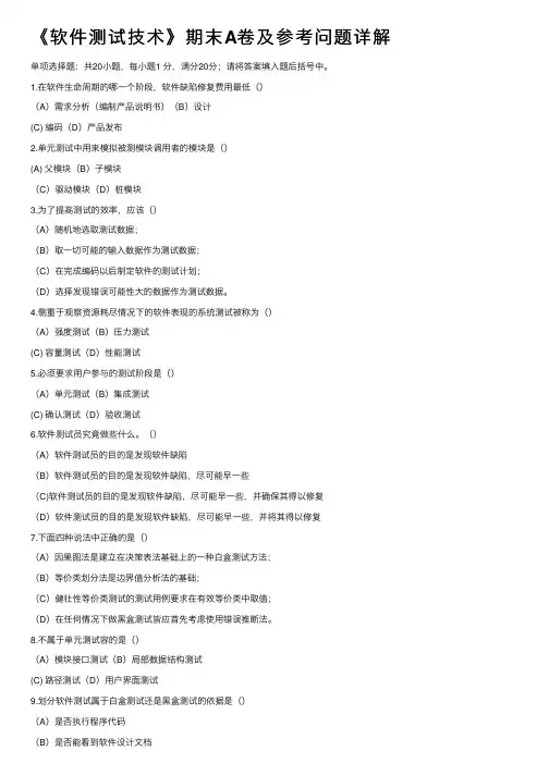 《软件测试技术》期末A卷及参考问题详解
