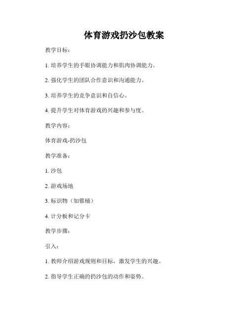 体育游戏扔沙包教案