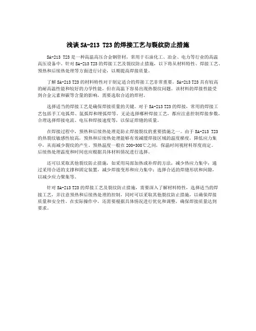 浅谈SA-213 T23的焊接工艺与裂纹防止措施