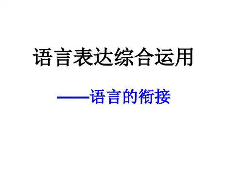 语言表达综合运用——语言的衔接(15张ppt)