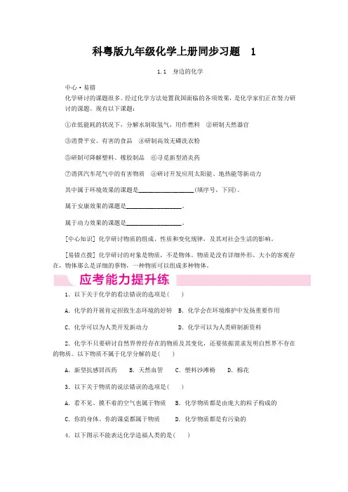 科粤版九年级化学上册同步习题  1.1 身边的化学