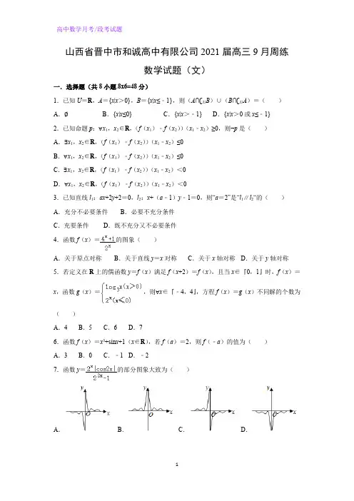 2021届山西省晋中市和诚高中有限公司高三9月周练数学试题(文)(解析版)