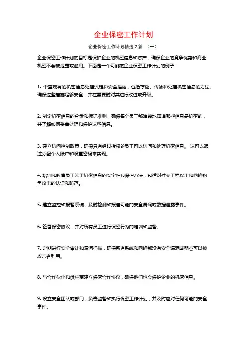 企业保密工作计划2篇