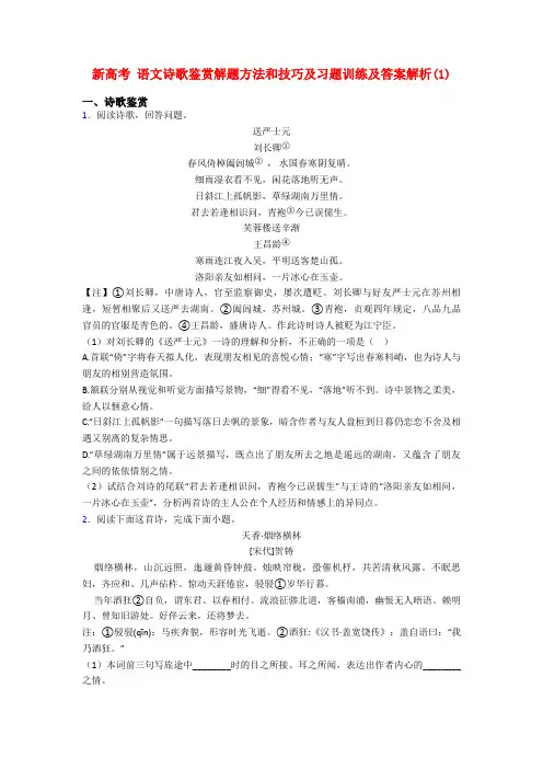 新高考 语文诗歌鉴赏解题方法和技巧及习题训练及答案解析(1)