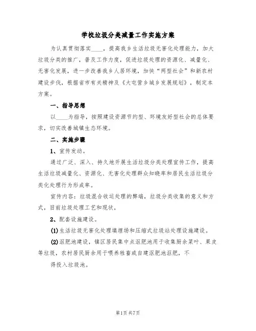 学校垃圾分类减量工作实施方案(2篇)
