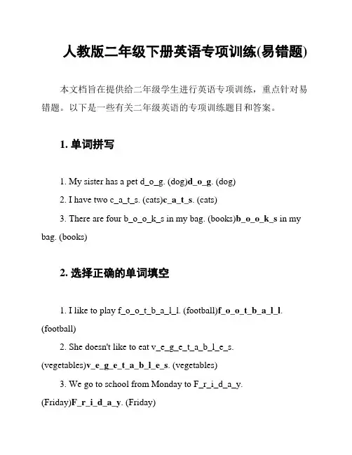 人教版二年级下册英语专项训练(易错题)