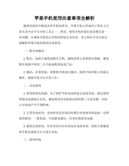 苹果手机使用注意事项全解析
