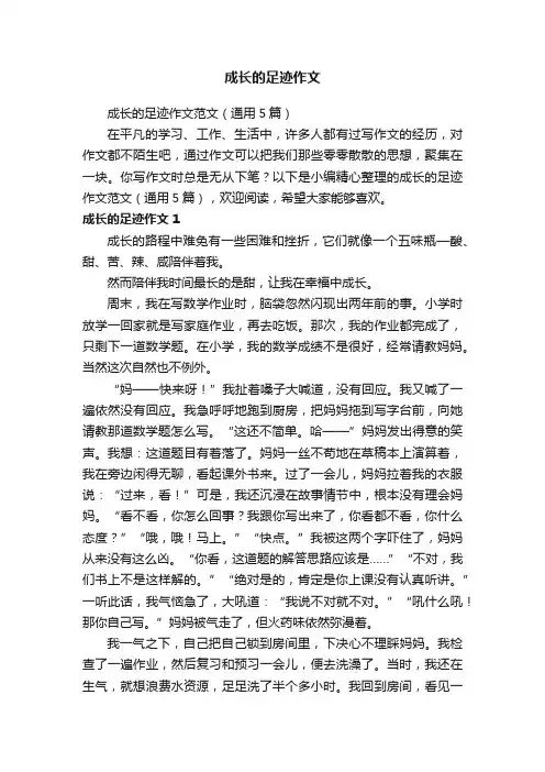 成长的足迹作文
