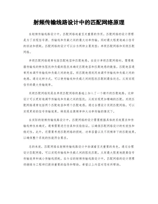 射频传输线路设计中的匹配网络原理