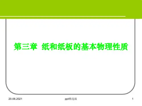 第三章 纸张的基本物理性质ppt课件