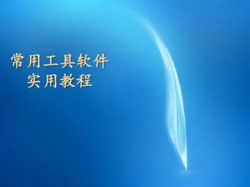 常用工具软件实用教程  第1章