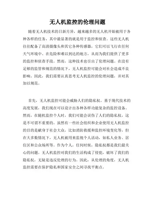 无人机监控的伦理问题