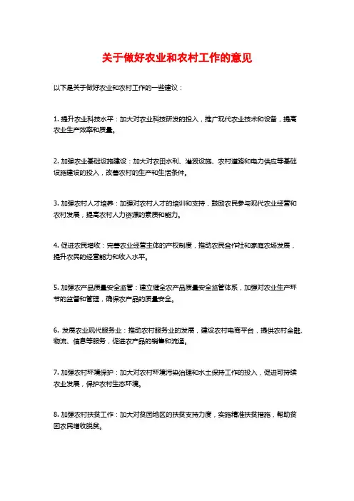 关于做好农业和农村工作的意见