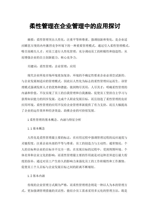 柔性管理在企业管理中的应用探讨
