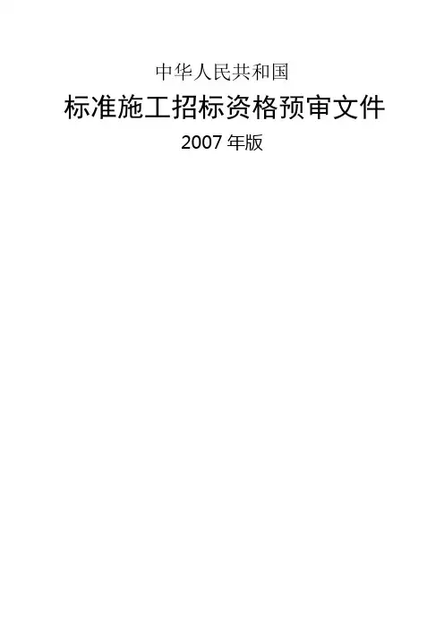 中华人民共和国标准施工招标资格预审文件版