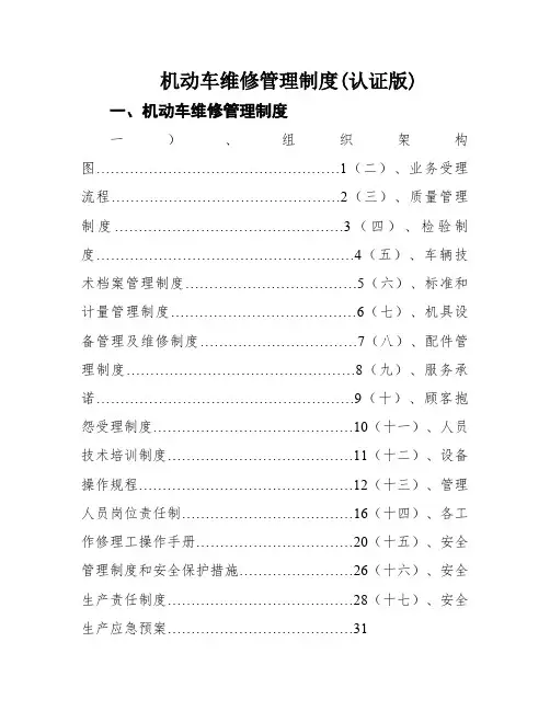 机动车维修管理制度(认证版)