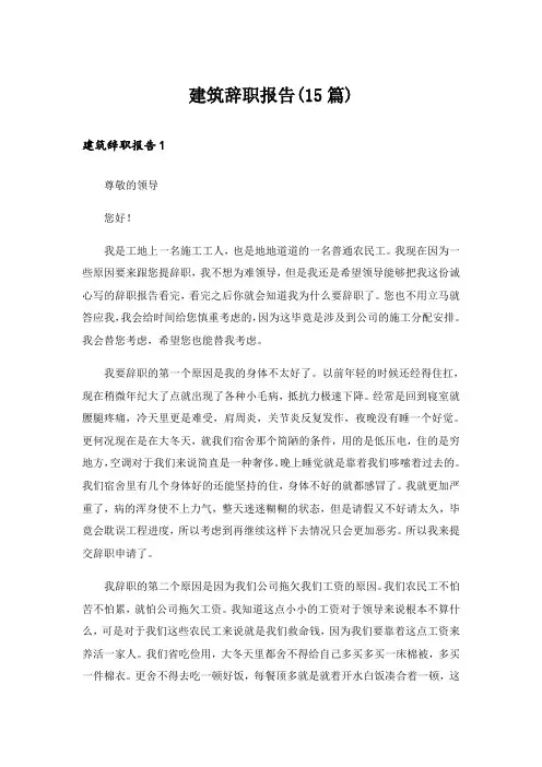 建筑辞职报告(15篇)