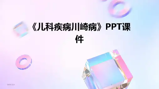 2024年度《儿科疾病川崎病》PPT课件