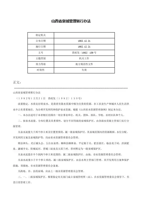山西省泉域管理暂行办法-晋政发〔1982〕159号