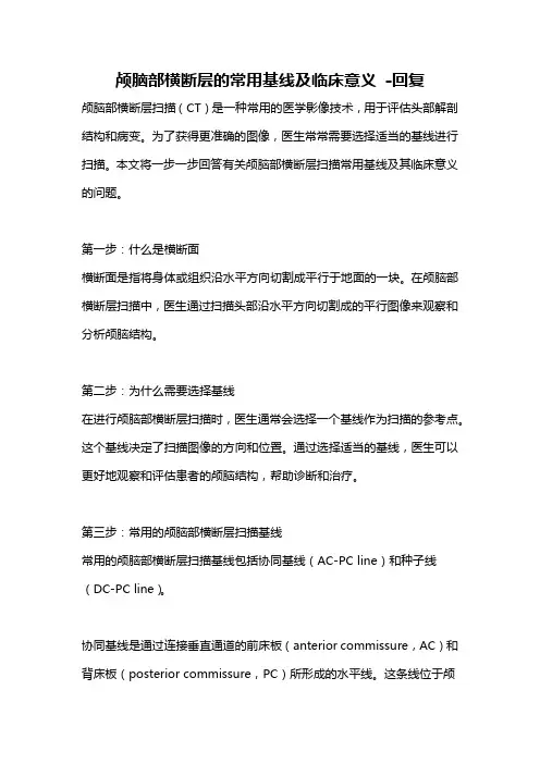 颅脑部横断层的常用基线及临床意义 -回复