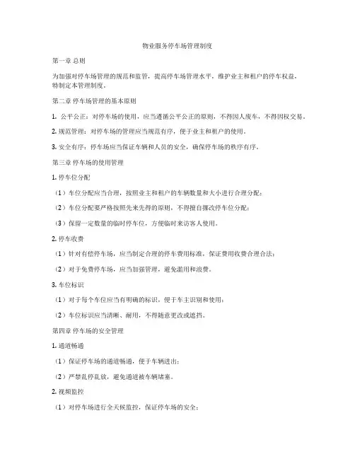 物业服务停车场管理制度