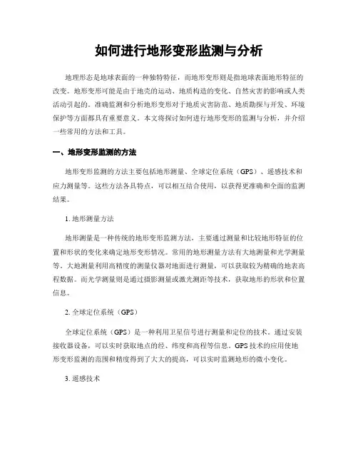 如何进行地形变形监测与分析
