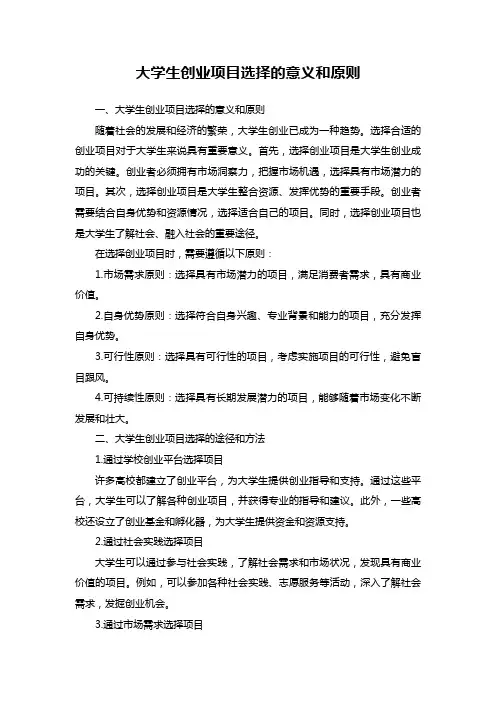 大学生创业项目选择的意义和原则