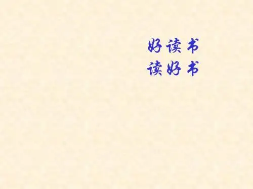 初中语文鲁教版八年级上册课件：《第三单元 好读书,读好书》