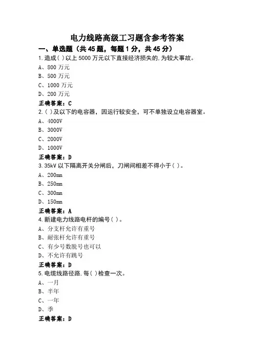 电力线路高级工习题含参考答案