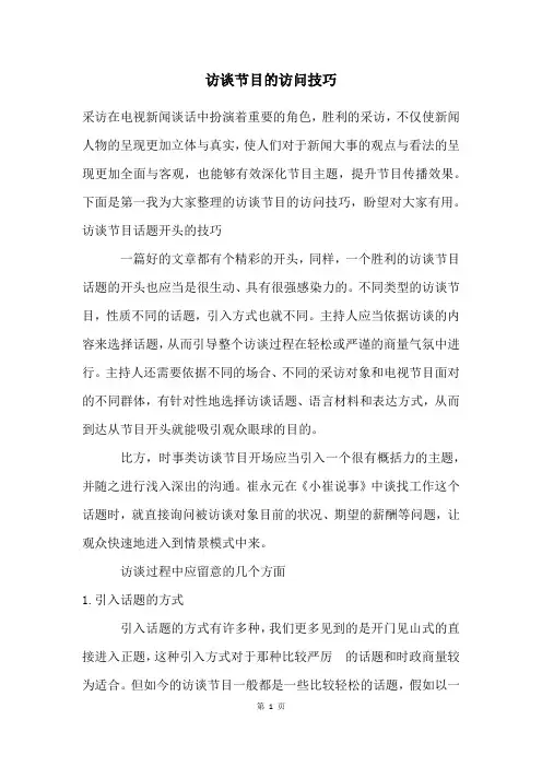 访谈节目的访问技巧