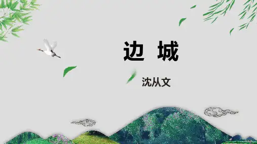 统编版高中语文选择性必修下册《边城》PPT课件