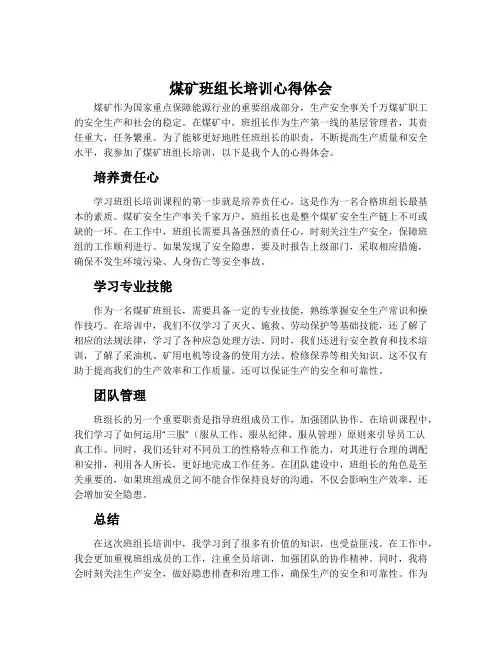 煤矿班组长培训心得体会