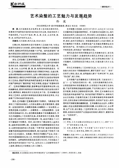 艺术染整的工艺魅力与发展趋势