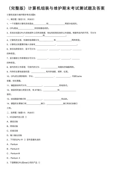 （完整版）计算机组装与维护期末考试测试题及答案