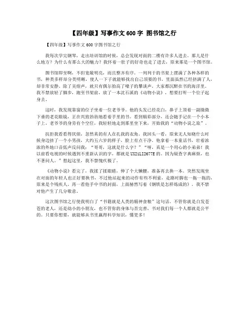 【四年级】写事作文600字 图书馆之行