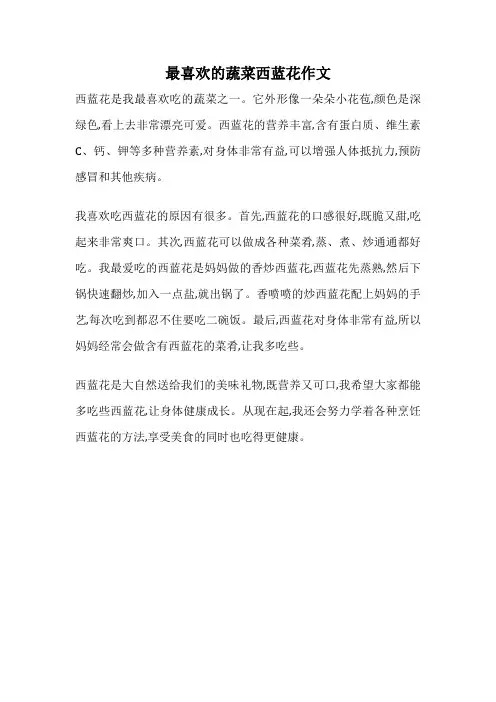 最喜欢的蔬菜西蓝花作文