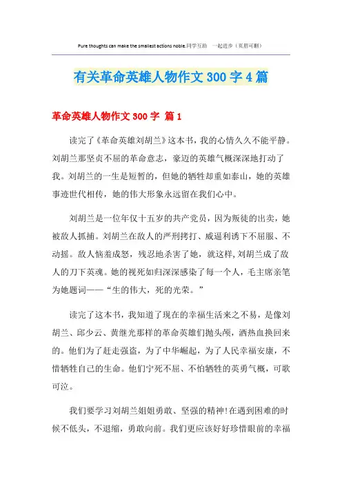 有关革命英雄人物作文300字4篇【模板】