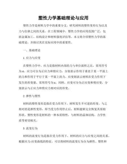 塑性力学基础理论与应用