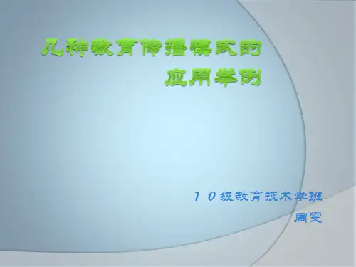 几种教育传播模式的应用举例