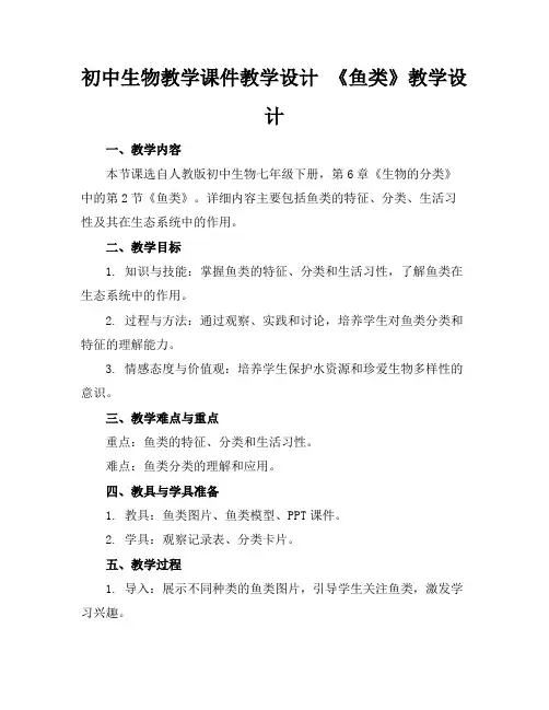 初中生物教学课件教学设计《鱼类》教学设计
