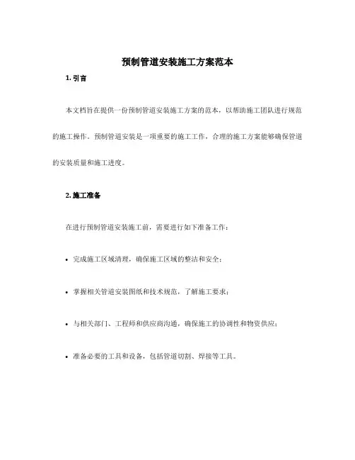 预制管道安装施工方案范本