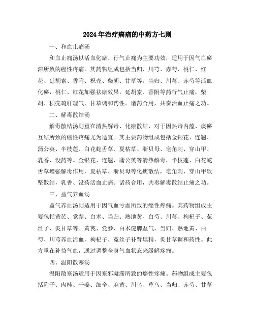 2024年治疗癌痛的中药方七则