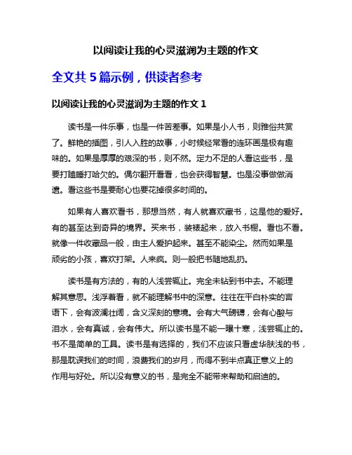 以阅读让我的心灵滋润为主题的作文