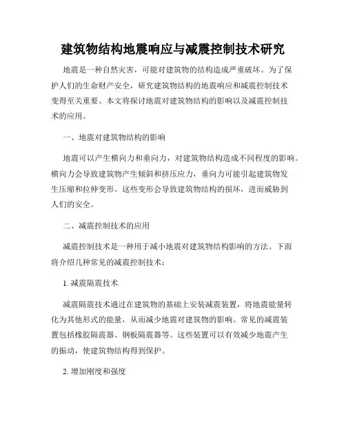 建筑物结构地震响应与减震控制技术研究
