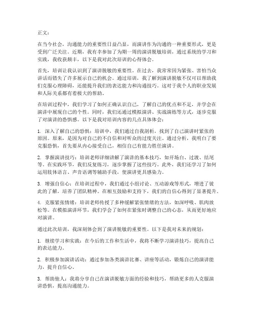 演讲脱敏培训心得体会范文